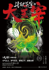 【图书】斗破苍穹·大主宰 09（小说·珍藏纪念版）