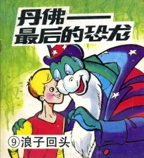 【图书】丹佛——最后的恐龙 09