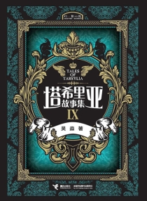 【图书】塔希里亚故事集 09