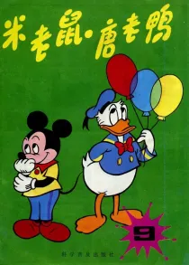 【图书】米老鼠·唐老鸭 09（简体中文·86版）