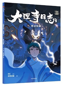 【图书】大理寺日志·抓帧漫画 09