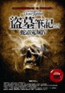 【图书】盗墓笔记 09（小说·台湾繁体中文·2007版）