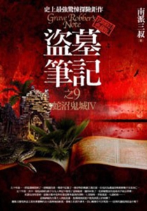 【图书】盗墓笔记 09（小说·台湾繁体中文·第2版）