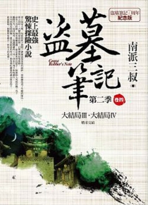 【图书】盗墓笔记 09（小说·台湾繁体中文·7周年纪念版）