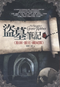 【图书】盗墓笔记 09（小说·台湾繁体中文·前景版）