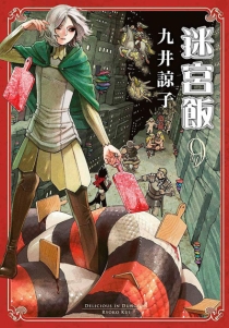 【图书】迷宫饭 09（台湾繁体中文·限定版）