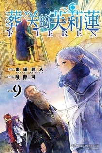 【图书】葬送的芙莉莲 09（台湾繁体中文版）