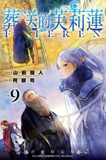 【图书】葬送的芙莉莲 09（台湾繁体中文版·首刷限定版）