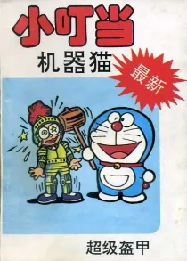 【图书】小叮当机器猫 09（简体中文·中国文联版）