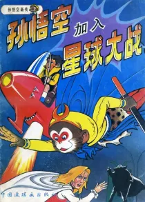 【图书】孙悟空新传 09（中国连环画版）