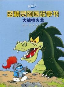 【图书】蓝精灵·图画故事书 第一辑 09