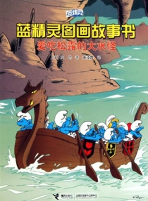 【图书】蓝精灵·图画故事书 第三辑 09