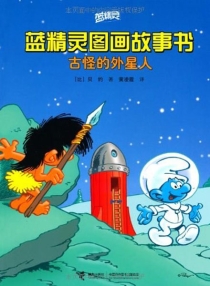 【图书】蓝精灵·图画故事书 第二辑 09