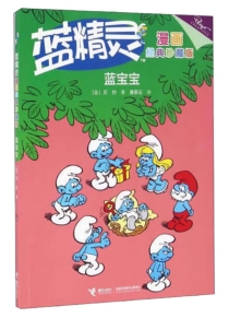 【图书】蓝精灵 09（接力·漫画经典珍藏版）