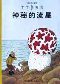 【图书】丁丁历险记 09（简体中文·中少·2002版）