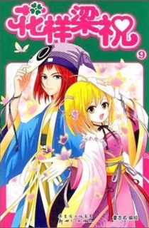 【图书】花样梁祝 09