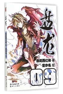 【图书】盘龙 09（漫画版）