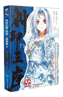 【图书】神印王座 09（漫画·典藏版）