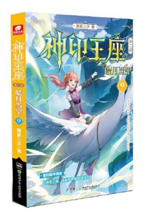 【图书】神印王座 第二部：皓月当空 09
