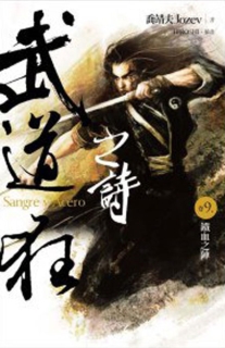 【图书】武道狂之诗 09（小说·台湾繁体中文版）