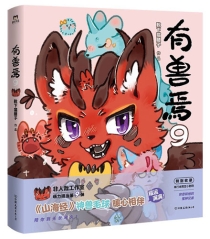 【图书】有兽焉 09