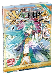 【图书】X-龙时代 09（漫画版）