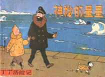 【图书】丁丁历险记 09 上（中国文联版）