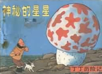 【图书】丁丁历险记 09 下（中国文联版）