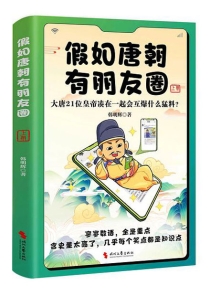 【图书】假如唐朝有朋友圈 01