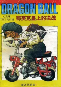 【图书】七龙珠 重返地球卷 01（简体中文·海南摄影版）
