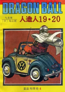 【图书】七龙珠 重返地球卷 04（简体中文·海南摄影版）