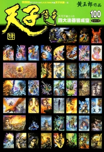 【图书】天子传奇4：大唐威龙 100（香港繁体中文·特别版）