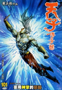 【图书】天子传奇4：大唐威龙 101（香港繁体中文版）