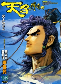 【图书】天子传奇4：大唐威龙 102（香港繁体中文·特别版）