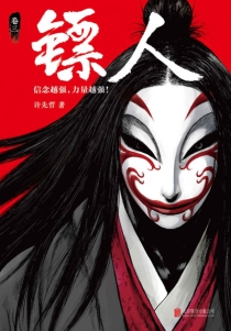 【图书】镖人 03（简体中文版）