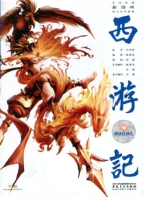【图书】西游记 10（漫画·神界版）