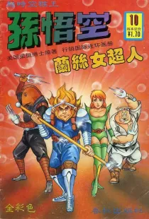 【图书】超时空猴王孙悟空 10