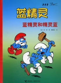 【图书】蓝精灵 10（接力·2008版）