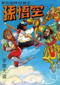 【图书】新版·超时空猴王孙悟空 10