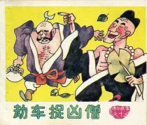 【图书】济公故事续集 10