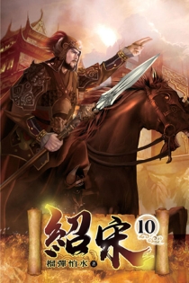 【图书】绍宋 10（小说·台湾繁体中文版）