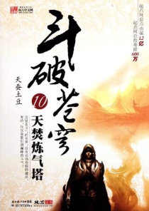 【图书】斗破苍穹 10（小说·湖北少儿·2010版）