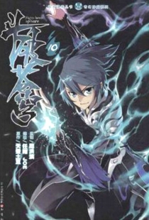 【图书】斗破苍穹 10（漫画版）