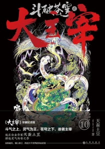 【图书】斗破苍穹·大主宰 10（小说·珍藏纪念版）