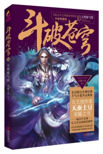【图书】斗破苍穹 10（小说·简体中文·升级典藏版）