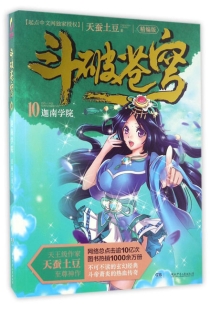 【图书】斗破苍穹 10（小说·简体中文·湖南少儿·2017版）
