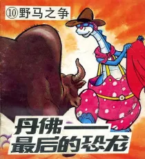 【图书】丹佛——最后的恐龙 10