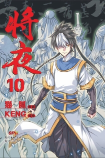 【图书】将夜 10（漫画版）