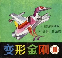 【图书】变形金刚 10（简体中文·天津人美版）
