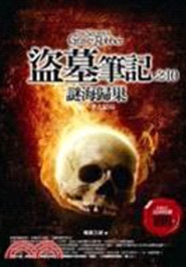 【图书】盗墓笔记 10（小说·台湾繁体中文·2007版）